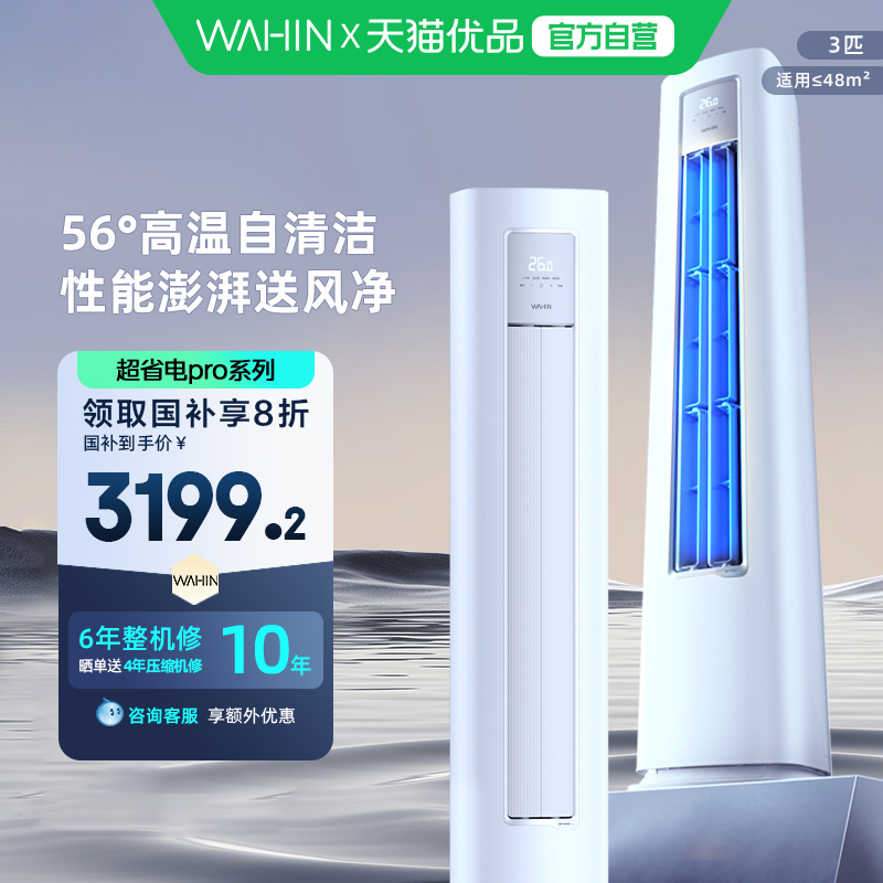 华凌3匹二级超省电立式柜机
