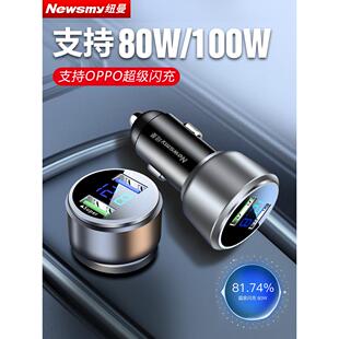 纽曼汽车载充电器超级快充适配oppo80W/100W点烟器转换插头闪充