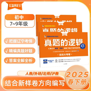 《真题的逻辑·名校大考卷》2025春季最新版真题的逻辑名校大考卷初中七八九下册语数英7~9年级