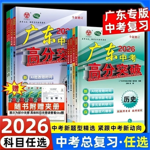 【广东专用】2026广东中考高分突破总复习语文数学英语历史物理化学道法历史初三九年级初中辅导书资料试题生地会考早读材料