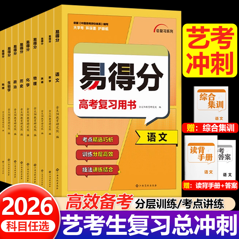 2026易得分数学文科艺考生高分学案语文英语物理化学生物历史地理文化课百日冲刺艺术班高考总复习资料艺术生考前100天提分冲刺书