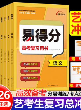 2026易得分数学文科艺考生高分学案语文英语物理化学生物历史地理文化课百日冲刺艺术班高考总复习资料艺术生考前100天提分冲刺书