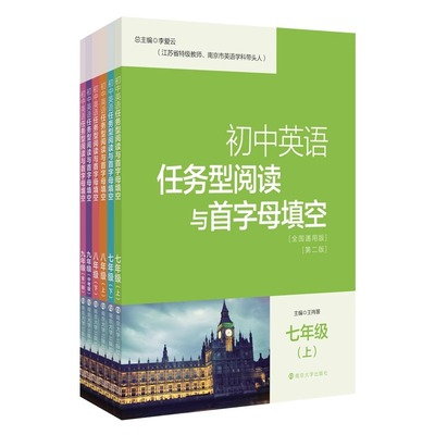 正版包邮九年级全一册初中英语任务型阅读与首字母填空9年级南京大学出版社激发思考享受阅读南大励学