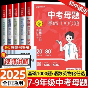 2025版中考基础题1000题初中语文数学英语物理化学全国通用中考真题初中必刷题基础2000题九年级一二轮复习资料初一二三全刷真题
