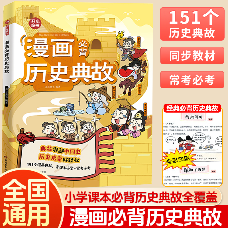 开心漫画必背历史典故中国史启蒙儿童版文学常识小学生课外阅读类书籍经典国学课本必考三国童书读物古代民间人物故事四五六年级书