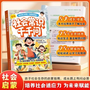 趣味漫画社会常识千千问儿童社会适应力培养高情商为人处世生活社交小达人学会正确的表达方式社会生存指南百科小学生课外阅读书籍