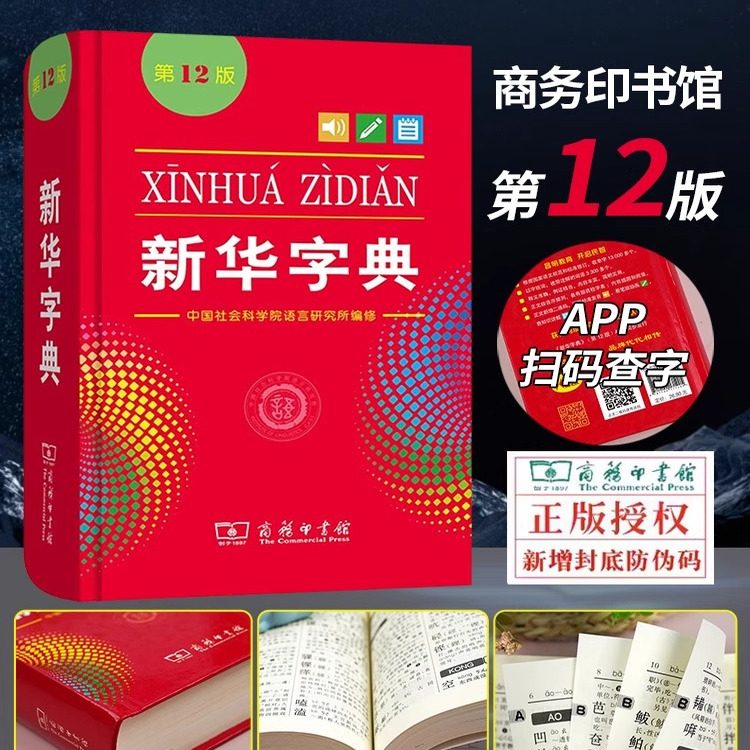 新华字典第12版双色本单色本