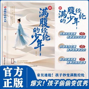 做满腹经纶 腹有诗书气自华练就语言魅力开口便直抵人心提升文学修养回溯诗词歌赋搭建知识立交桥培养多方面思辨表达能力 少年正版