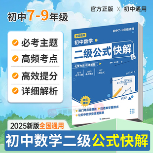 【抖音同款】初中数学二级公式快解七八九年级全国通用高频考法详细解析一本通吃透重难点中考专项突破高效提分模型多题型组合讲解