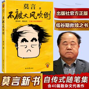 莫言 不被大风吹倒 诺奖得主新书躺也好卷也好不被大风吹倒就好 莫言40篇散文代表作 寄语 诺奖得主送给年轻人 认准正版