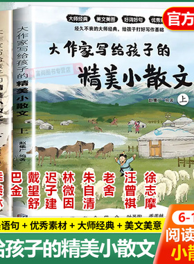 抖音同款】大作家写给孩子的小散文上下册全2册 正版优美语句积累提升阅读写作能力散文读本跟着名家精选集适合小学生课外阅读书籍