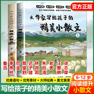正版 小散文上下册全2册 优美语句积累提升阅读写作能力散文读本跟着名家精选集适合小学生课外阅读书籍 大作家写给孩子 抖音同款