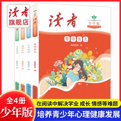 正版】读者少年版阅读丛书全4册