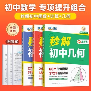 大全初中七八九年级函数计算68个专项训练知识点母题一本通初中生思维训练中考必刷题 2025满分星秒解初中数学 几何模型公式
