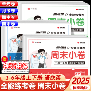 考点优期中期末测试卷小学生全能练考卷一周一练 同步单元 2025秋新版 荣恒小学周末小测卷一二三四五六年级上下册语文数学英语人教版