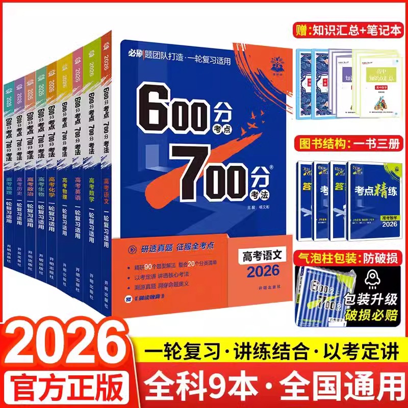 2026新版600分考点700分考法高考
