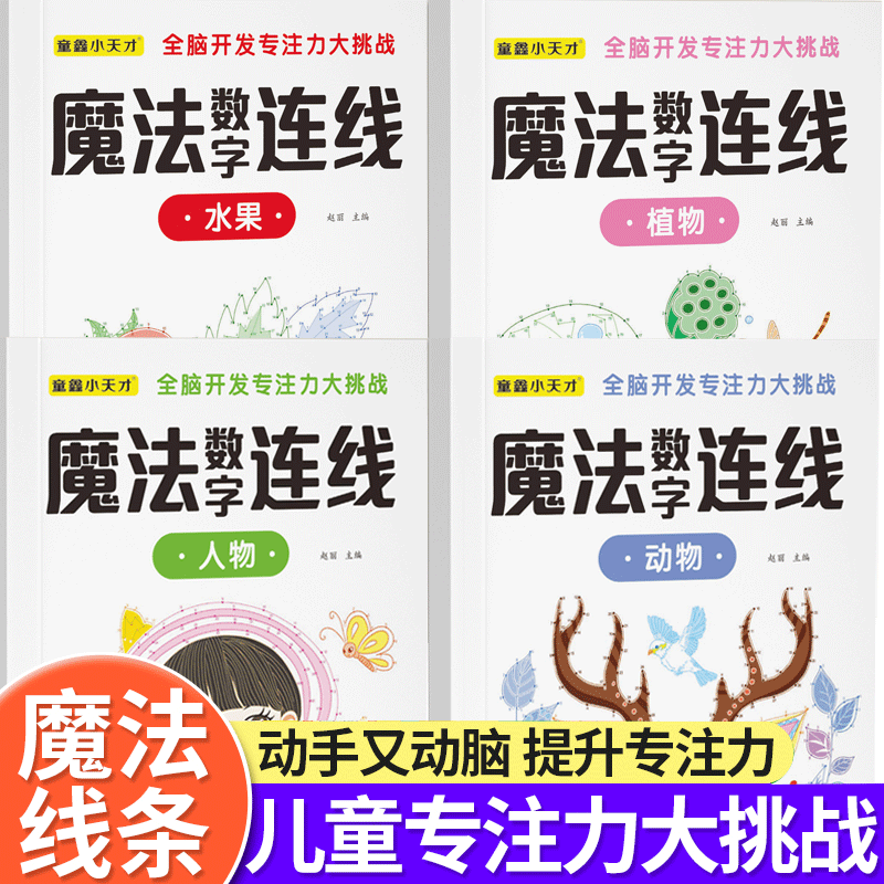 幼儿魔法数字连线儿童专注力启蒙