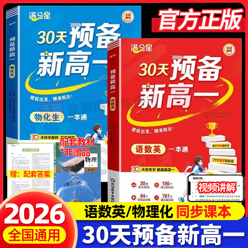 2025新版满分星30天预备新高一