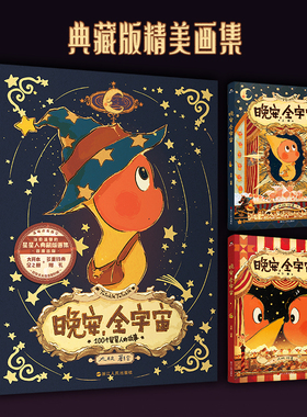 【印签绘】晚安，全宇宙 在星星人的梦幻世界每位读者能获得宁静的治愈感给依旧有童心的人创造一个浪漫童话磨铁图书正版书籍 磨铁