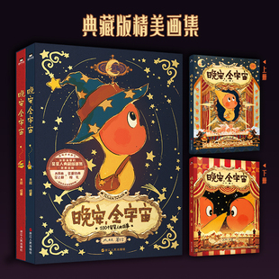 全宇宙 在星星人 书籍 印签绘 磨铁 人创造一个浪漫童话磨铁图书正版 晚安 治愈感给依旧有童心 梦幻世界每位读者能获得宁静