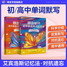 2025新版蝶变高中英语词汇单词默写本艾宾浩斯记忆曲线必背3500词高考大纲初中默写听写记背神器本高中一二三同步高频词汇听读写本