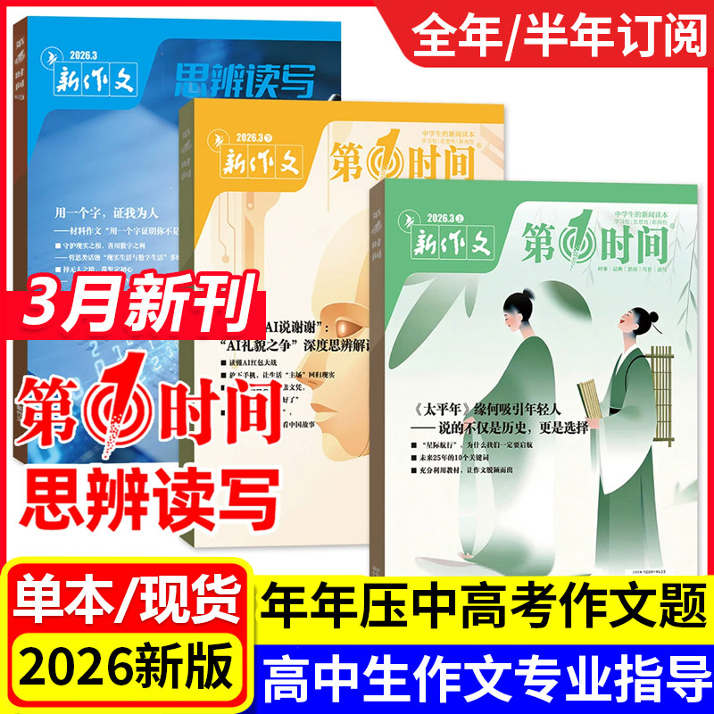第一时间杂志2026年1月12月11月刊26年高中课外阅读书籍必读思辨读写时文阅读高考语文杂志作文素材杂志必读课外阅读书籍高考世界