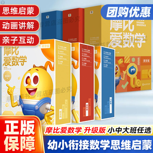 天天向上官方旗舰店 摩比爱数学经典升级版萌芽探索飞跃幼儿园小中大班数学思维启蒙教材幼小衔接学前儿童全脑开发思维逻辑训练书