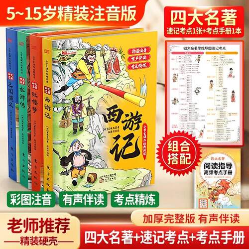 精装注音四大名著小学生版漫画