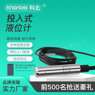 khonbei科北投入式 RS485 液位计水位传感器地下水压力油位计420mA