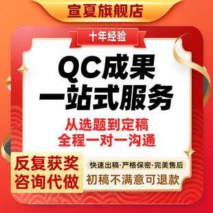 QC成果撰写代写电网烟草管理创新质量信得过班组修改撰写施工工法