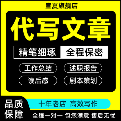 代写文章修改征文撰写文案策划剧本读后感述职报告演讲稿润色服务