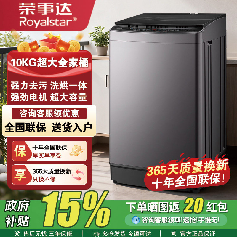 【政府补贴】荣事达10KG洗衣机全自动家用小型波轮洗烘一体大容量