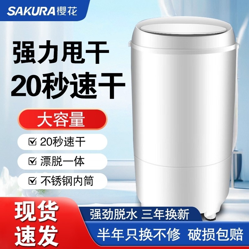 Sakura/樱花脱水机甩干机家用小型甩干桶单脱水出租房宿舍大容量