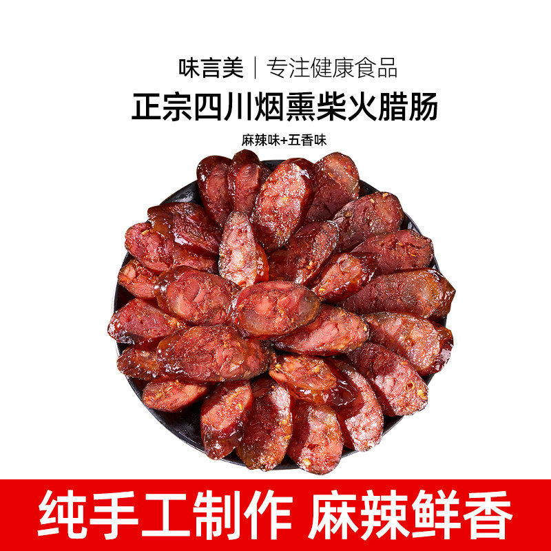 【味言美】四川烟熏柴火香肠腊肠腊肉礼盒麻辣五香腌制腊味年味