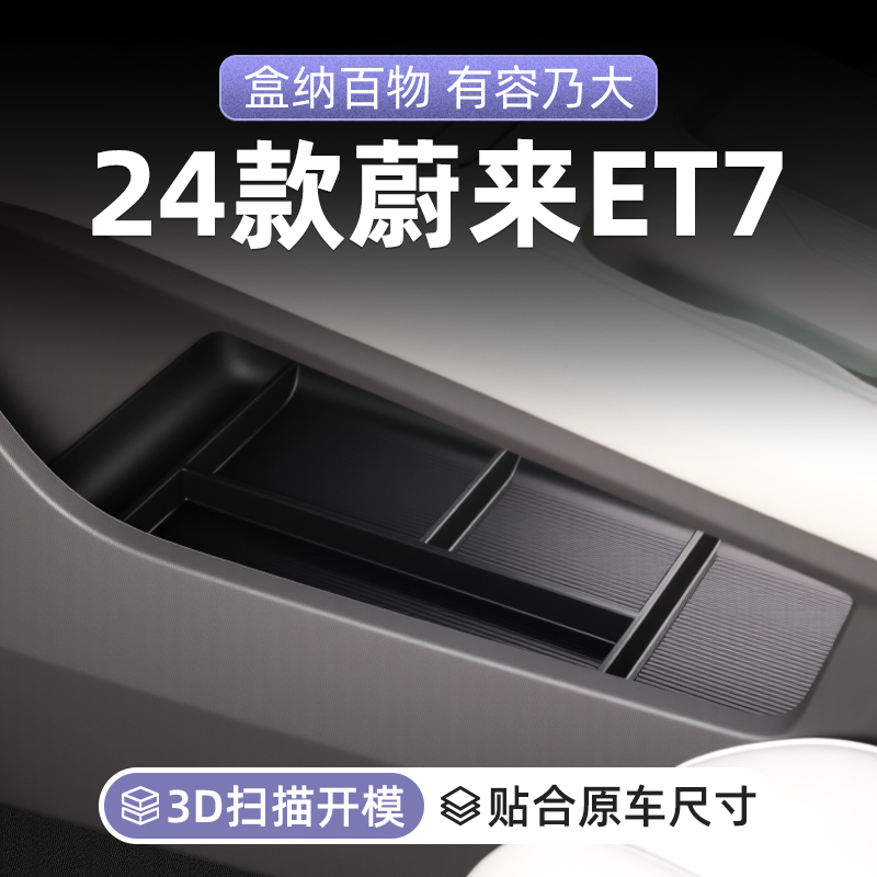 24款蔚来ET7汽车专用车载中控扶手箱储物盒收纳箱车内装饰改装件