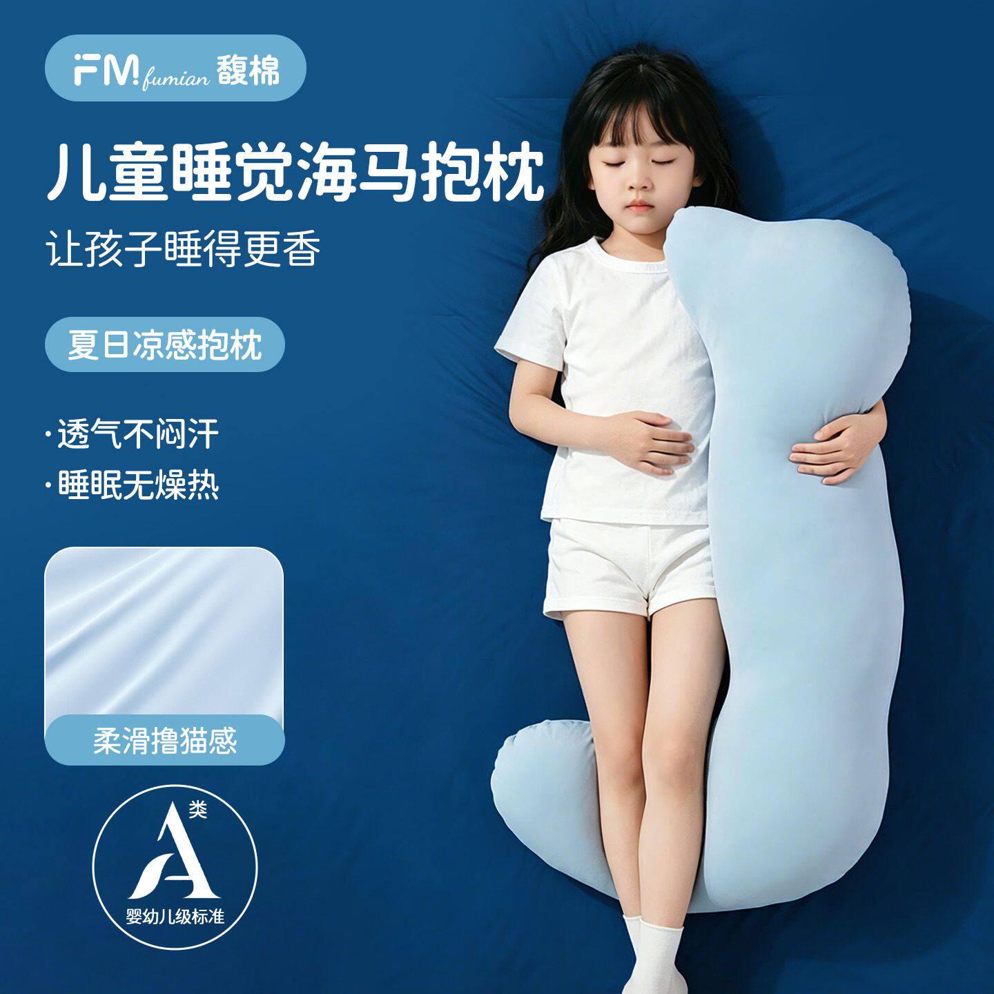 馥棉海马抱枕儿童夹腿睡觉侧睡冰丝长条枕成人趴睡女生孕妇不塌陷