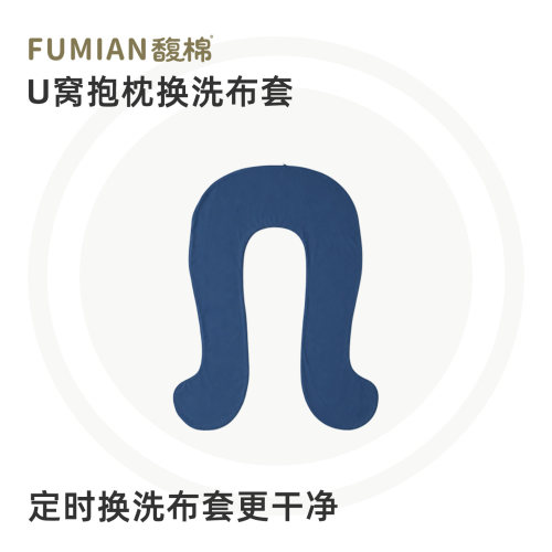 馥棉U窝异形抱枕套防尘螨可拆洗