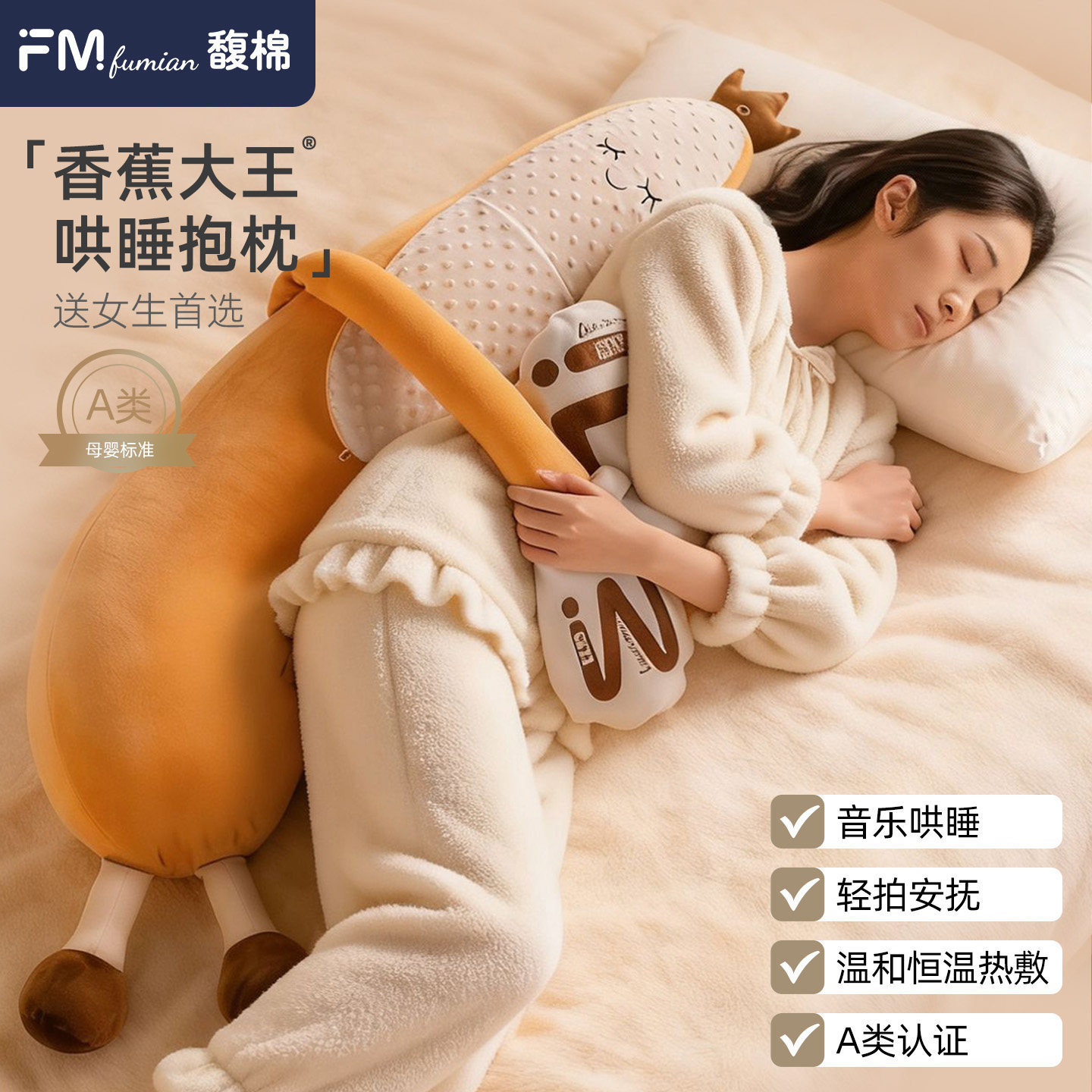 馥棉香蕉大王抱枕成人安抚哄睡拍打神器女生专用夹腿睡觉节日礼物