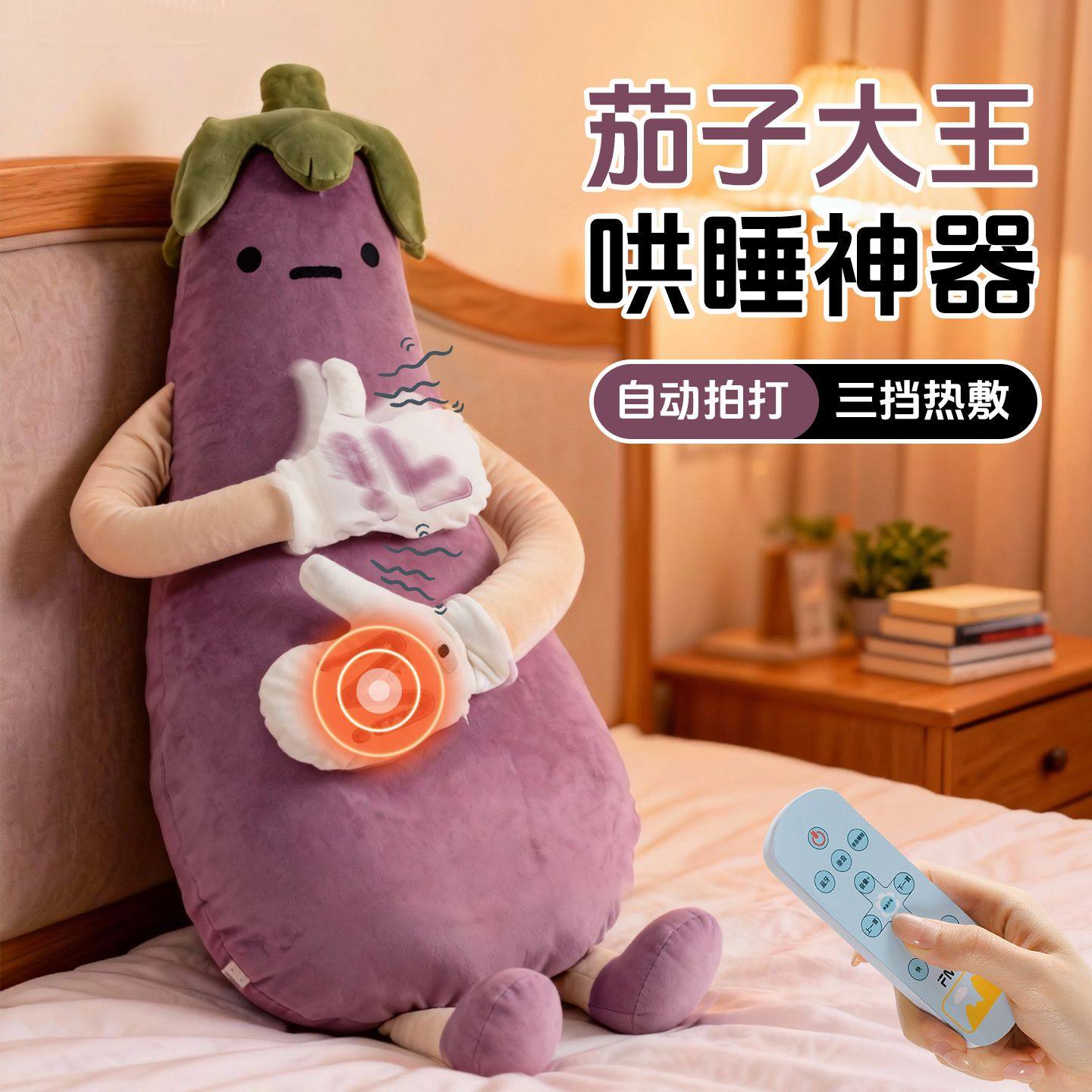 馥棉新茄子大王哄睡枕女生专用睡觉拍打神器安抚玩偶侧睡夹腿抱枕