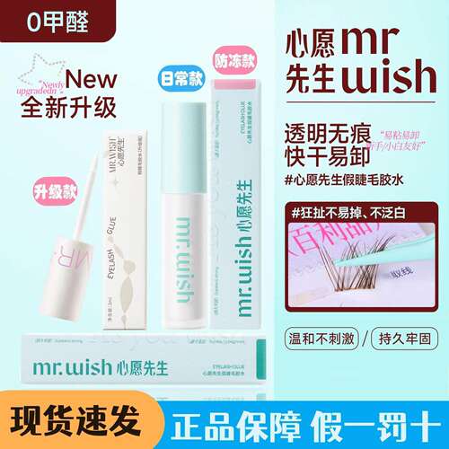 Mr.wish心愿先生假睫毛胶水