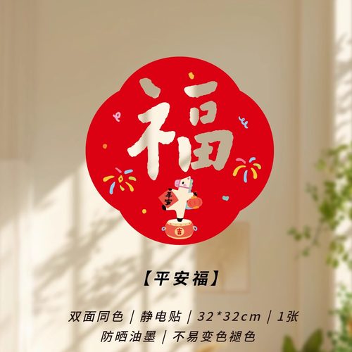 2026马年静电贴无痕窗花福字贴