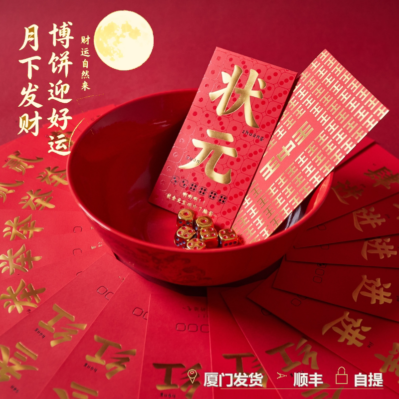 厦门闽南中秋博饼红包2026新款图片
