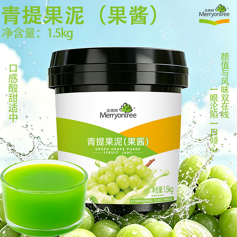 美果树青提果酱商用烘焙专用慕斯奶油淋面青提果泥夹心酱葡萄果酱