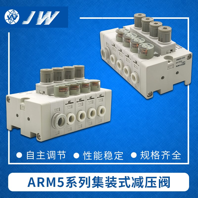 集装减压ARM5AA2508A 509A 519A 520A 521A Q522A 533 34