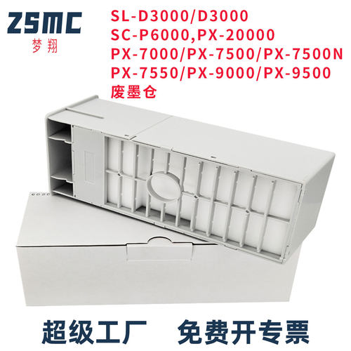 梦翔 PRO4000  4800 4880 7880C 7900 9880废墨盒收集盒保养墨盒
