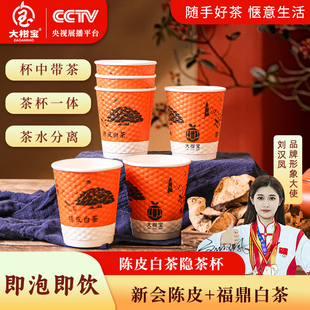 大柑宝新会陈皮白茶快饮茶杯一次性泡茶开会接待家庭聚会公司定制