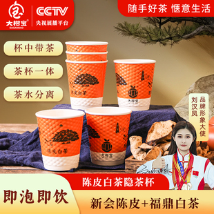大柑宝新会陈皮白茶杯一次性快泡饮茶杯开会接待家庭聚会公司定制