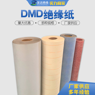 6630DMD复合绝缘纸 高性能电气绝缘材料