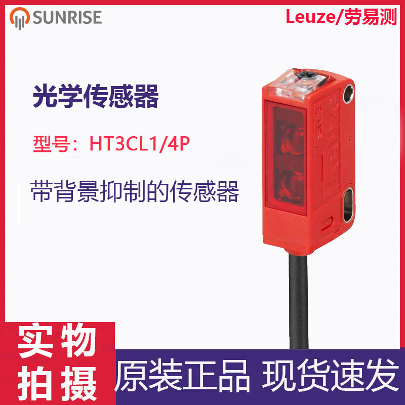 Leuze/劳易测HT3CL1/4P光电传感器带背景抑制的漫反射光电传感器