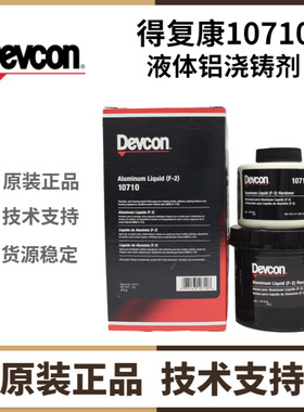 得复康DEVCON 10710液体铝修补剂 F-2流动性铝制修补剂
